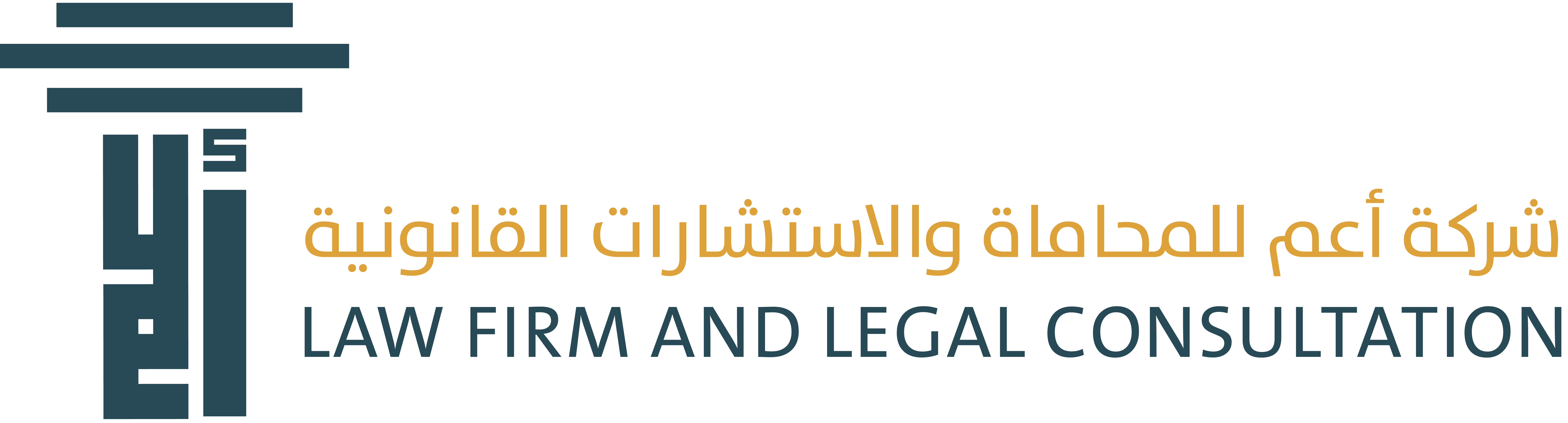 شركة أعم للمحاماة والاستشارات القانونية
